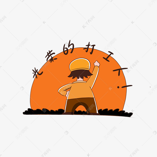 光荣打工人表情包