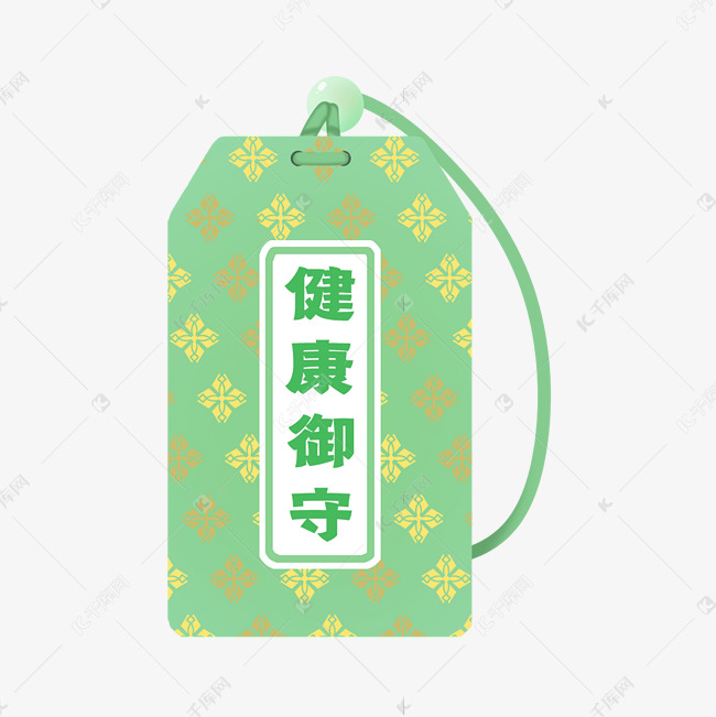 身体健康护身符