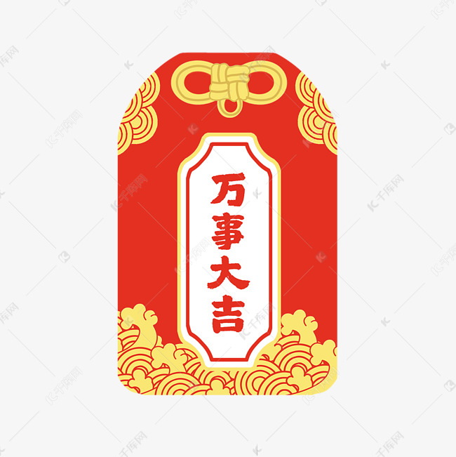 万事大吉御守符