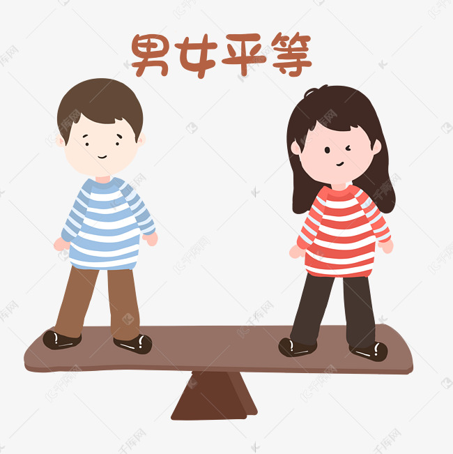 男女平等