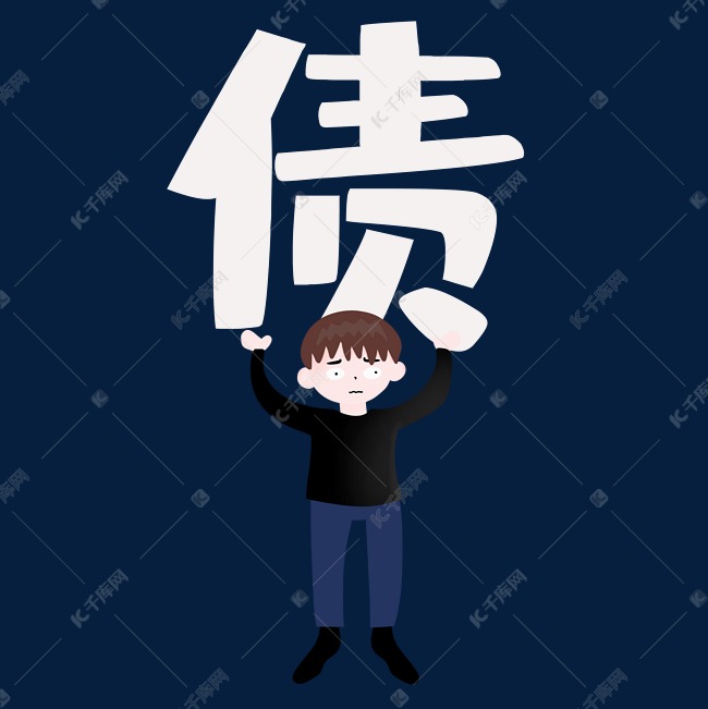 学生贷款背负债务