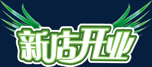新店开业艺术字psd免费下载