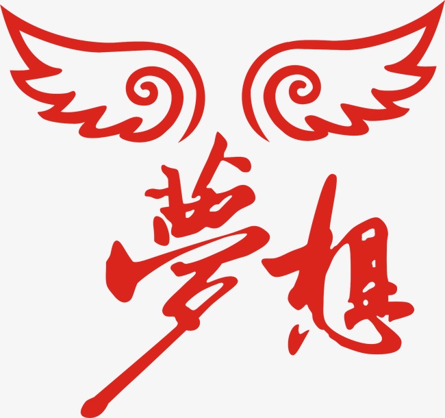 梦想_艺术字设计_千库网