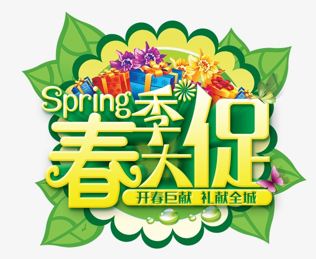 春季大促