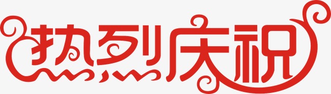 热烈庆祝