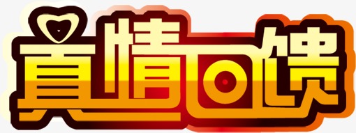 艺术字设计_艺术字图片_艺术字体网_千库网