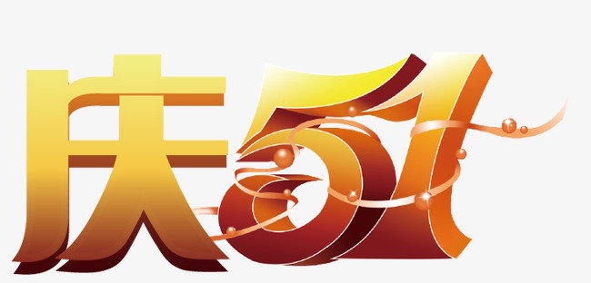 庆五一立体字_艺术字设计_千库网