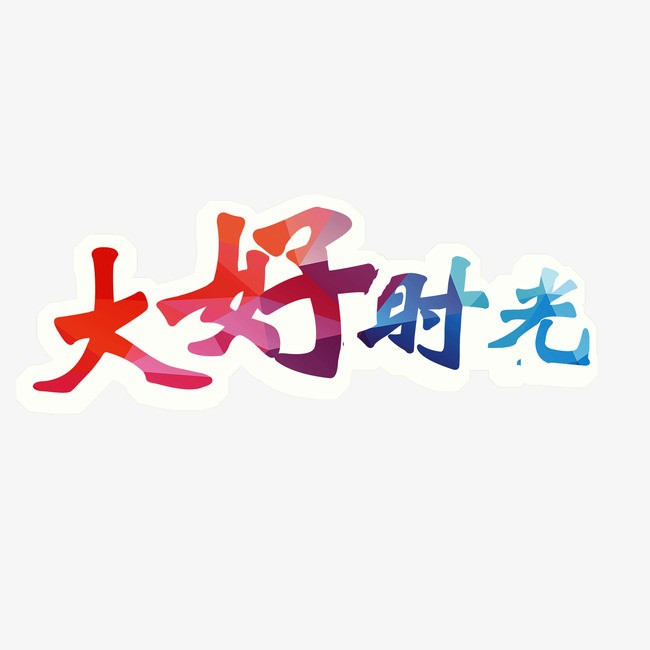大好时光 彩色字体