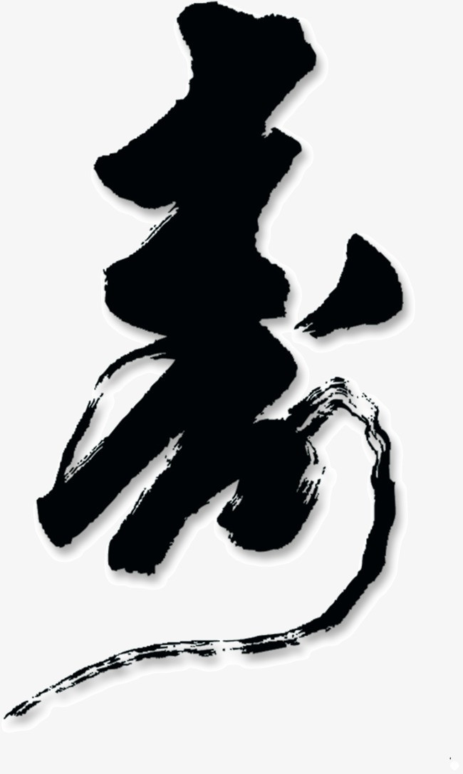 草书字体设计