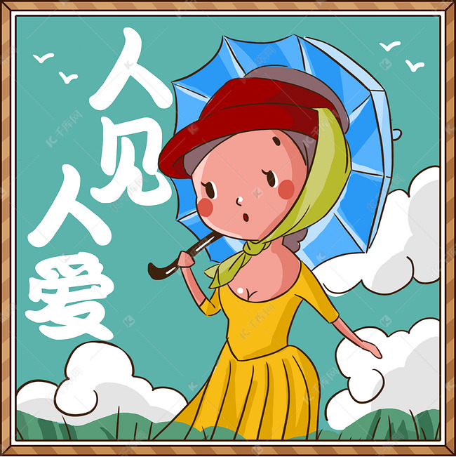 人见人爱趣味表情包