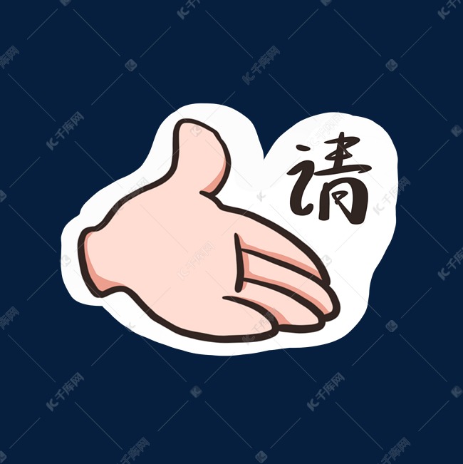 请进手势卡