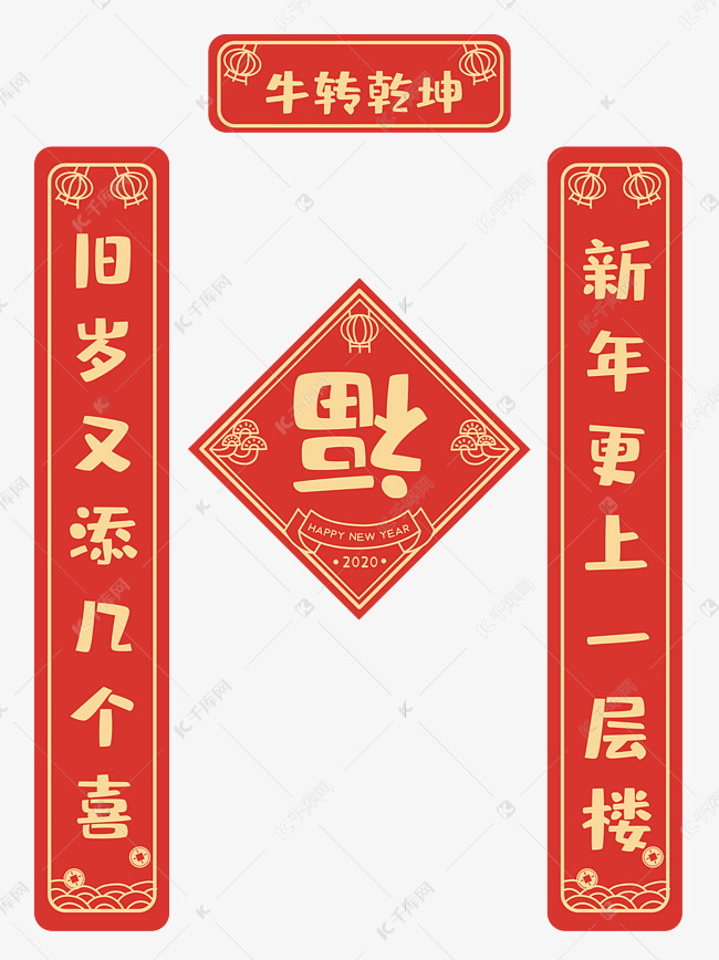 创意牛年对联牛转乾坤牛转钱坤新