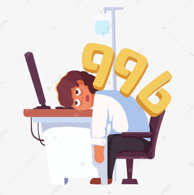 996加班累垮劳累
