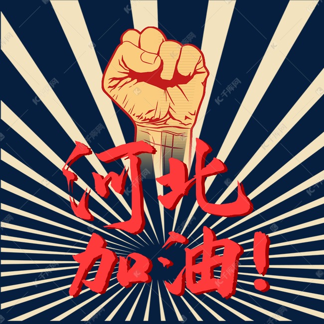 河北加油握拳