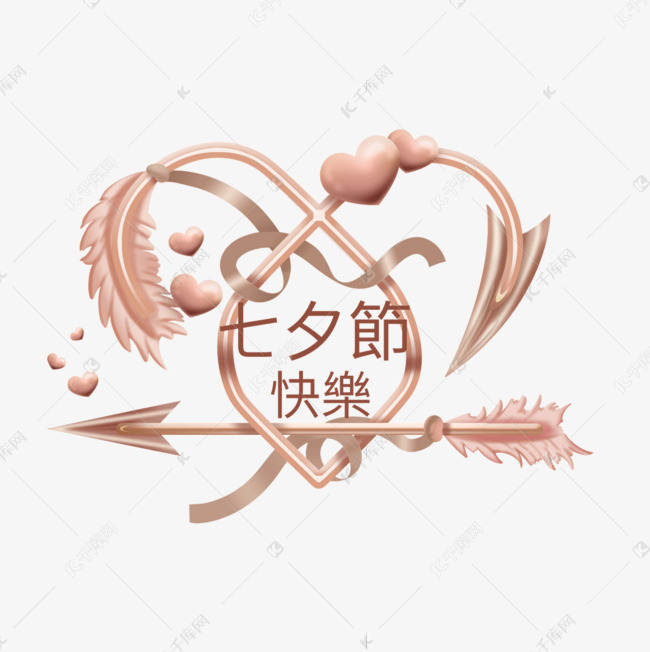 七夕节快乐金属质感浪漫七夕素材图片免费下载 高清psd 千库网 图片编号