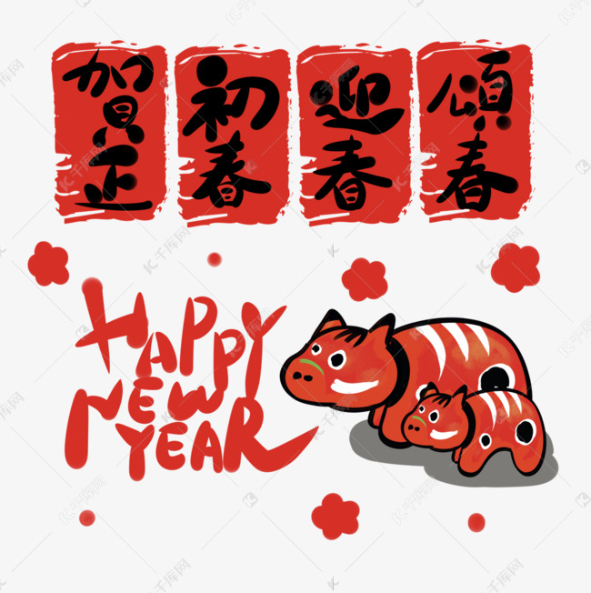 日本新年丑年新年快乐令和三年红色春联和小牛素材图片免费下载 高清psd 千库网 图片编号