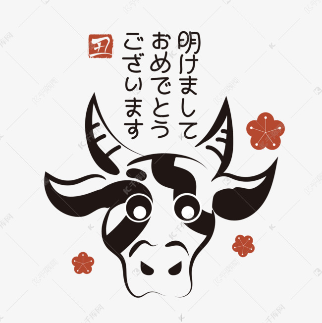 黑色抽象牛头日本新年丑年新年快乐令和三年插画素材图片免费下载 高清psd 千库网 图片编号