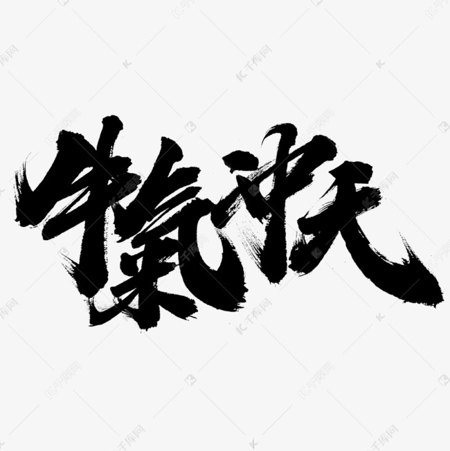 牛气冲天艺术字设计