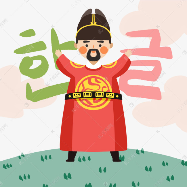 韩文日世宗大王手绘元素