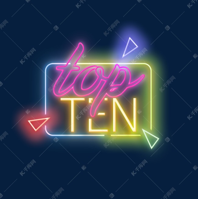 免抠元素 top10 top10霓虹彩虹色灯牌版权可商用有