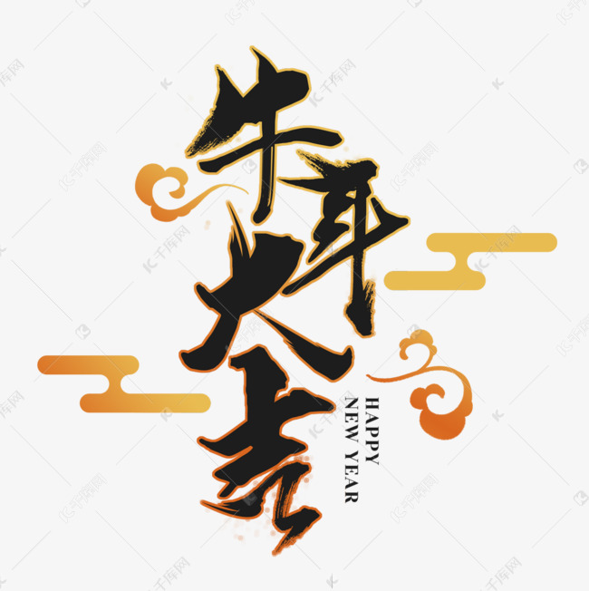 牛年大吉春节艺术字