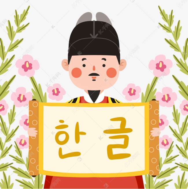 卡通韩文日世宗大王元素