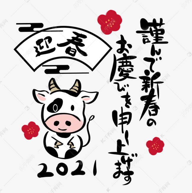 日本新年丑年新年快乐令和三年21小牛插画素材图片免费下载 高清psd 千库网 图片编号