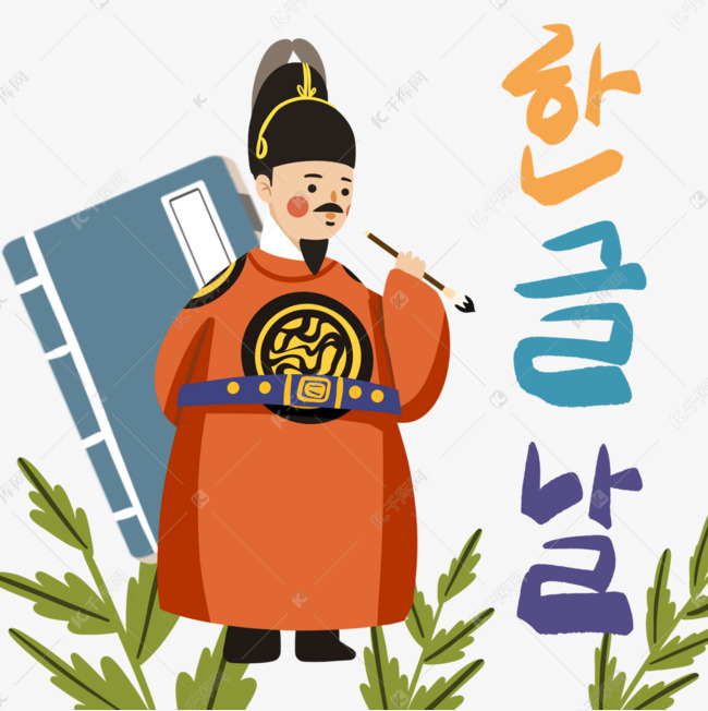 可爱风格韩文日世宗大王元素