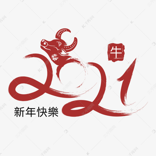 抽象创意2021艺术字