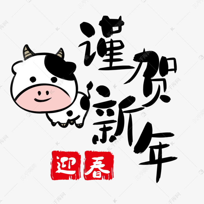 卡通奶牛日本新年丑年新年快乐令和三年简笔插画素材图片免费下载 高清psd 千库网 图片编号