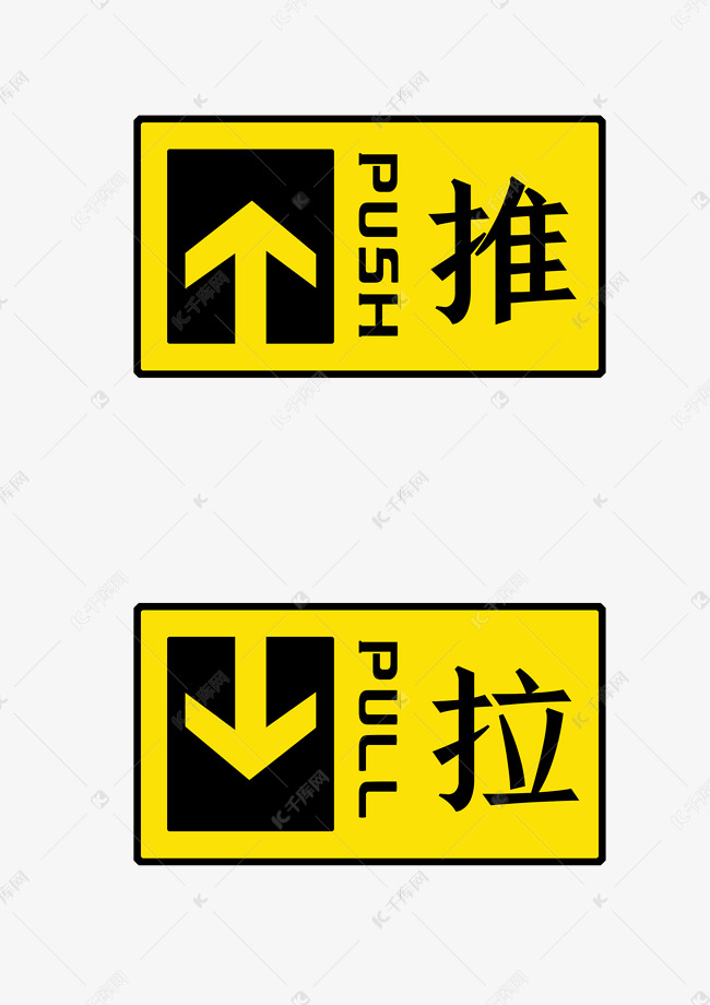 通用简约醒目方形推拉标识