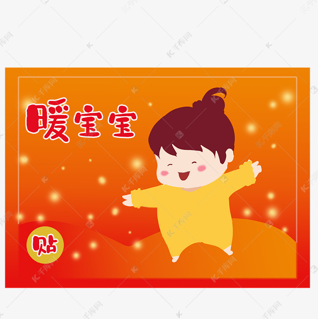 冬天保暖暖宝宝