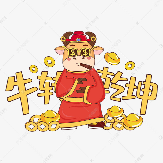 牛转乾坤牛转乾坤卡通牛矢量图