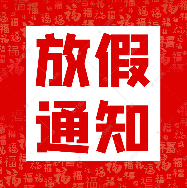 创意红色喜庆放假通知微信公众号