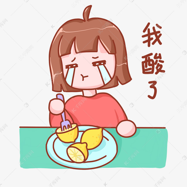 我酸了吃柠檬表情包