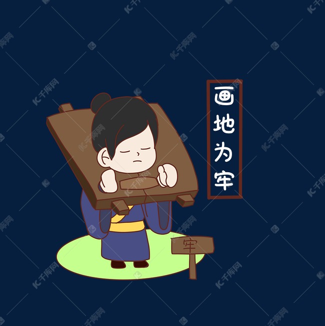 成语故事画地为牢