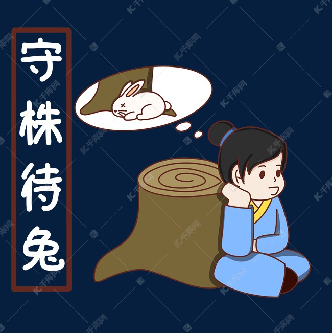 成语故事守株待兔素材图片免费下载 高清卡通手绘psd 千库网 图片编号 成语故事守株待兔素材图片免费下载 高清卡通手绘psd 千库网 图片编号