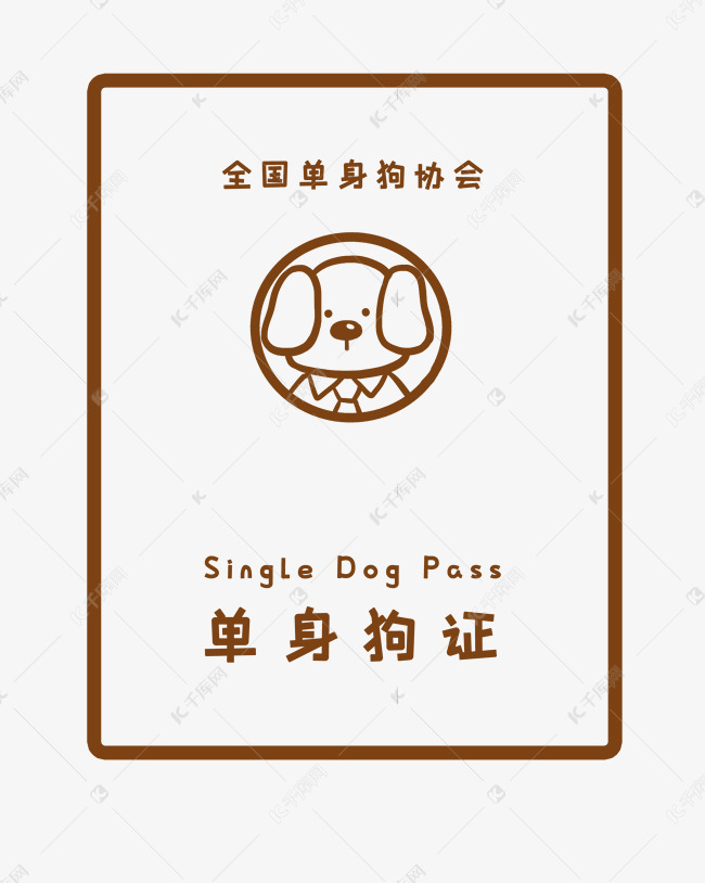 单身狗证证书情人节线描单身狗协