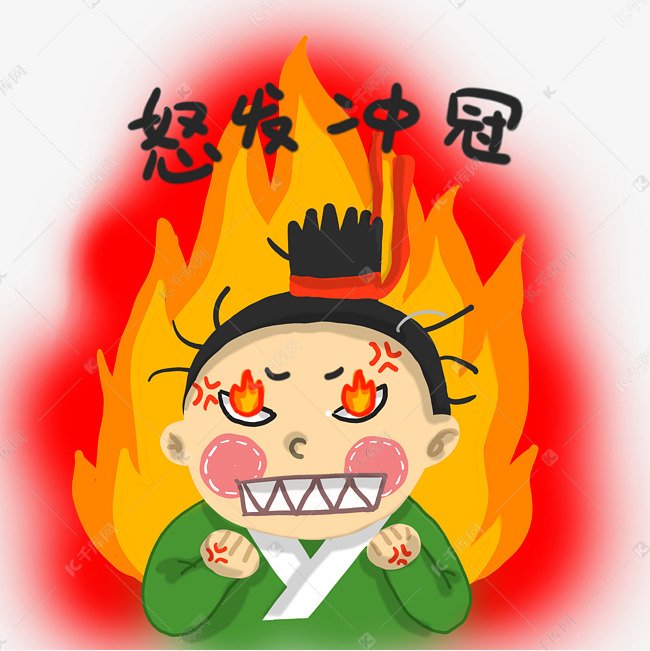 成语故事怒发冲冠