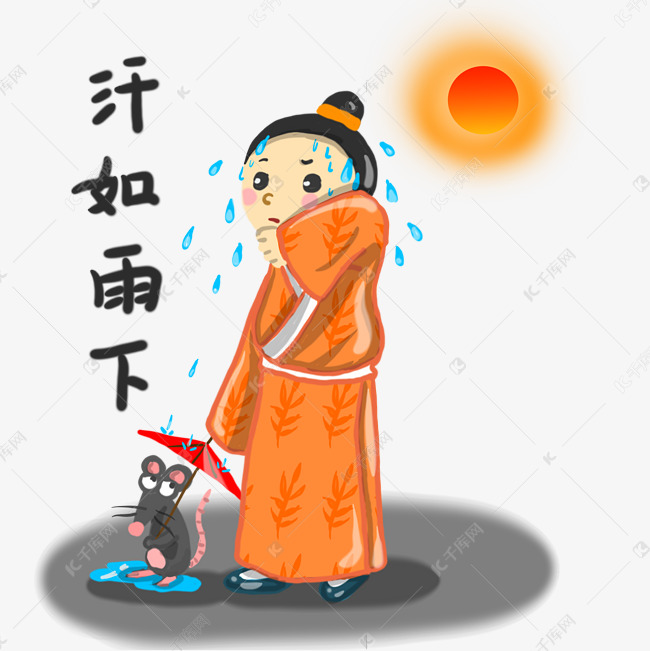 成语故事汗如雨下