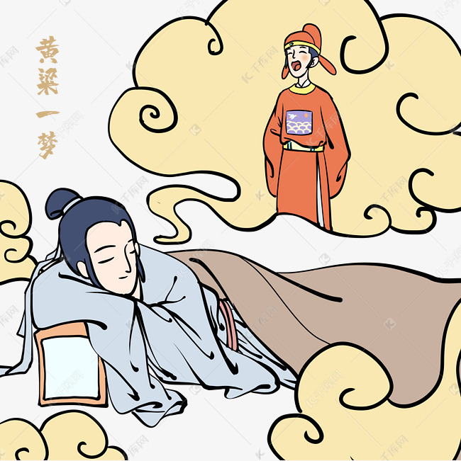 成语故事黄粱一梦
