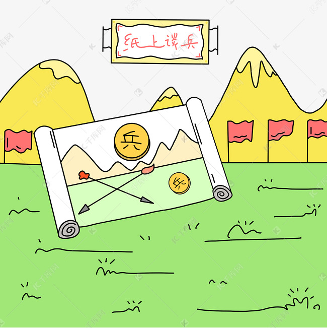 成语故事纸上谈兵