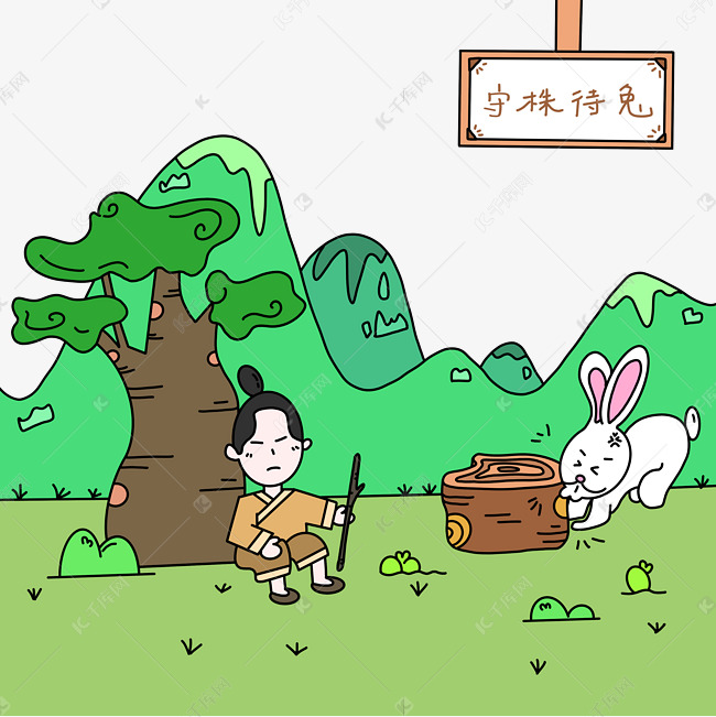 成语故事守株待兔素材图片免费下载 高清卡通手绘psd 千库网 图片编号 成语故事守株待兔素材图片免费下载 高清卡通手绘psd 千库网 图片编号