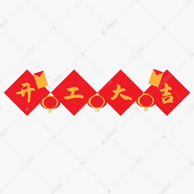 开工大吉新年春节大年初八正月初八素材图片免费下载 高清装饰图案psd 千库网 图片编号 开工大吉新年春节大年初八正月初八素材图片免费下载 高清装饰图案psd 千库网 图片编号