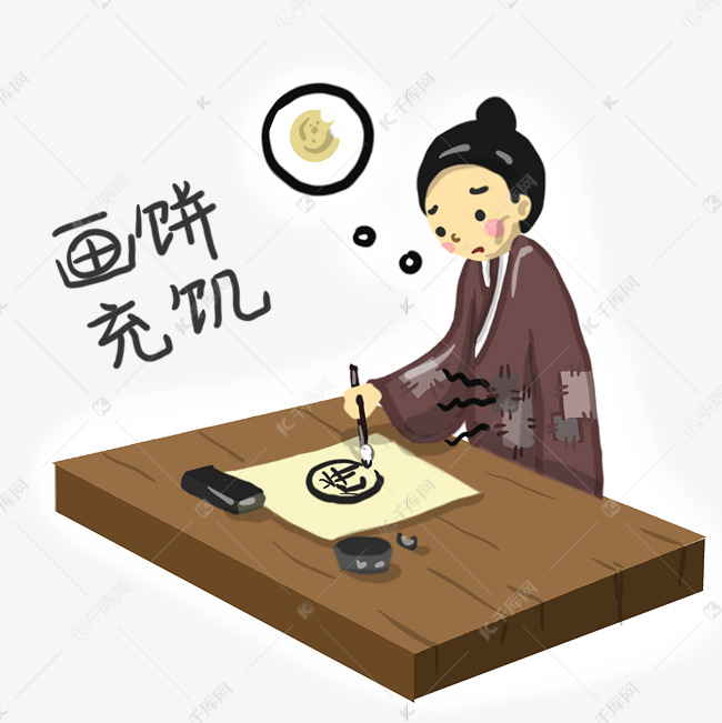 成语故事画饼充饥