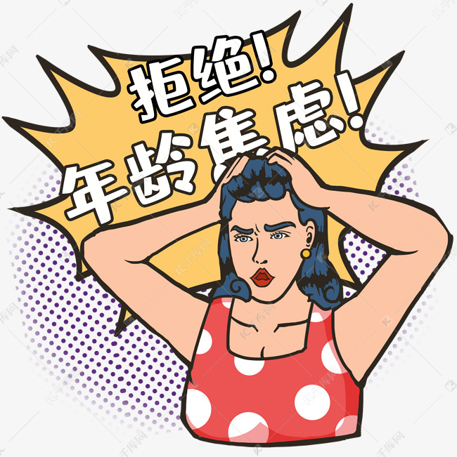 拒绝年龄焦虑女性三八妇女节女神节女王节波普美漫素材图片免费下载 高清卡通手绘psd 千库网 图片编号
