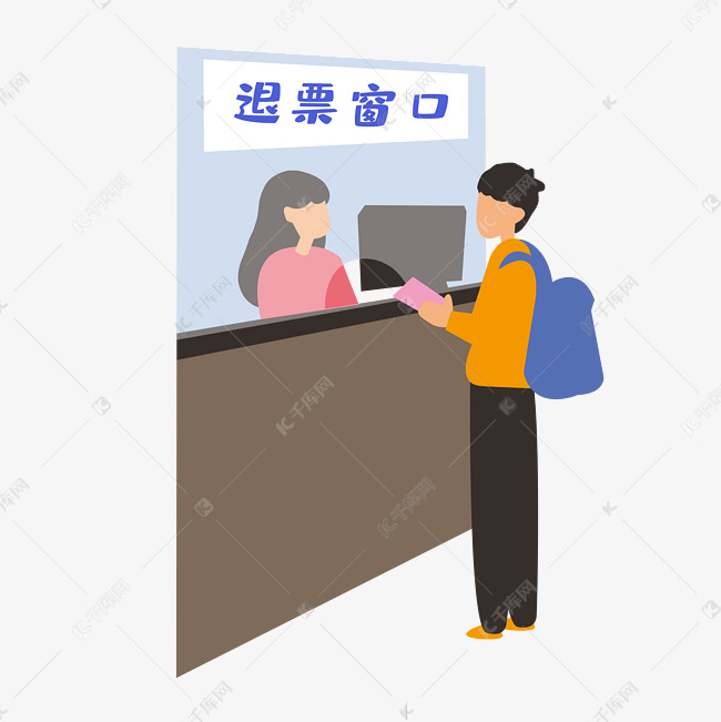 退票窗口人物退票