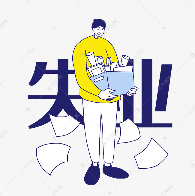 个人物品 失业男士搬东西字体来源:字魂网(字体名称:字魂35号-经典