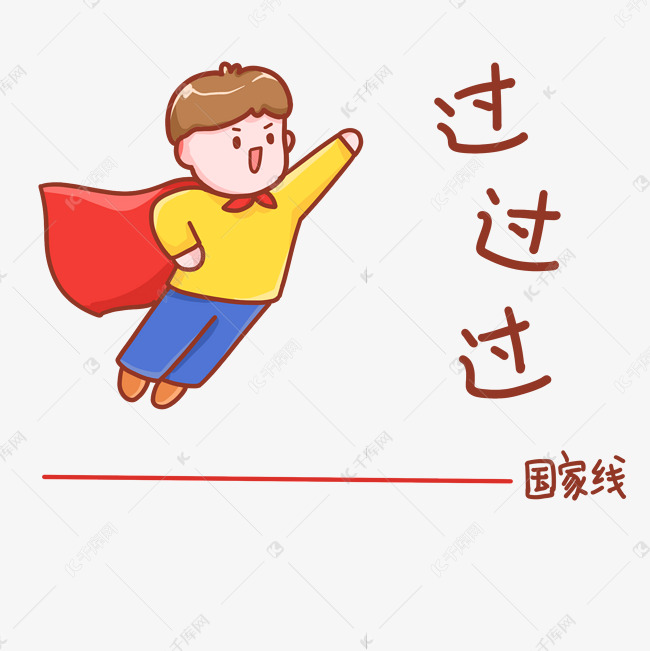 考研考研人过线表情包