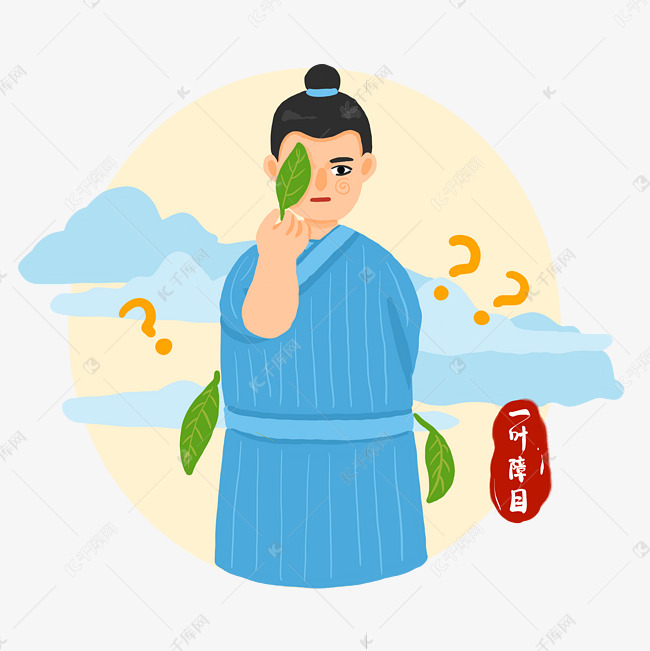 简洁的一叶障目是什么意思的插图